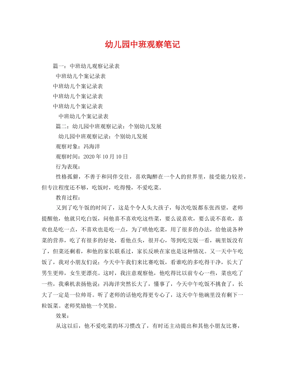 幼儿园中班观察笔记 _第1页