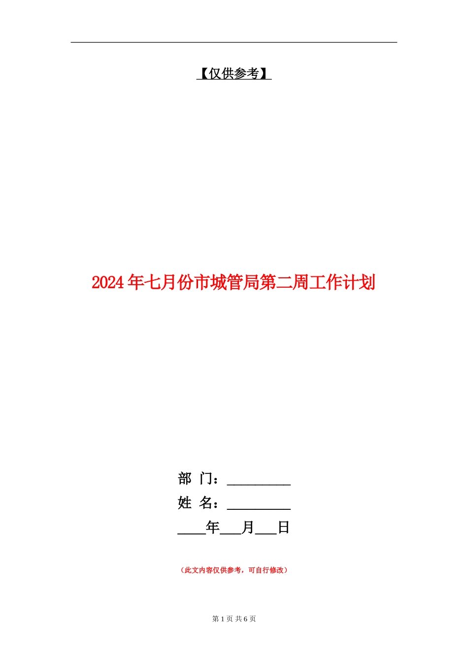 2024年七月份市城管局第二周工作计划_第1页