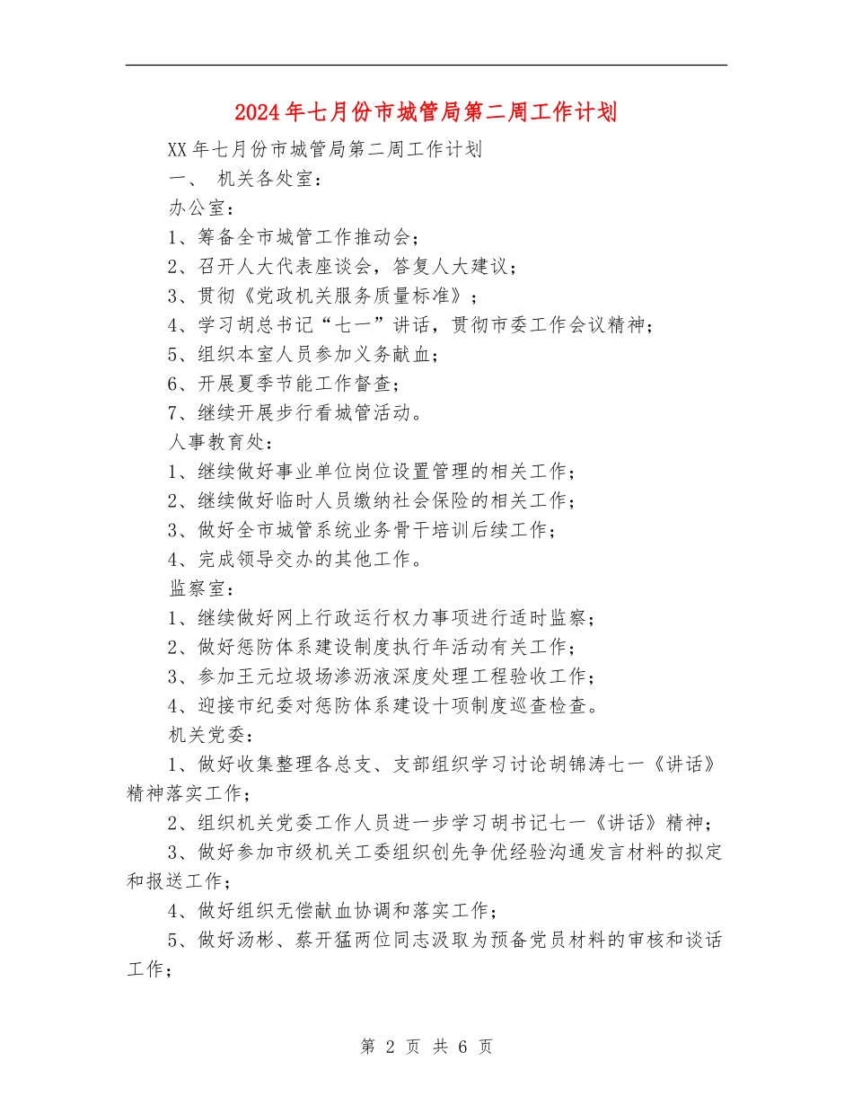 2024年七月份市城管局第二周工作计划_第2页
