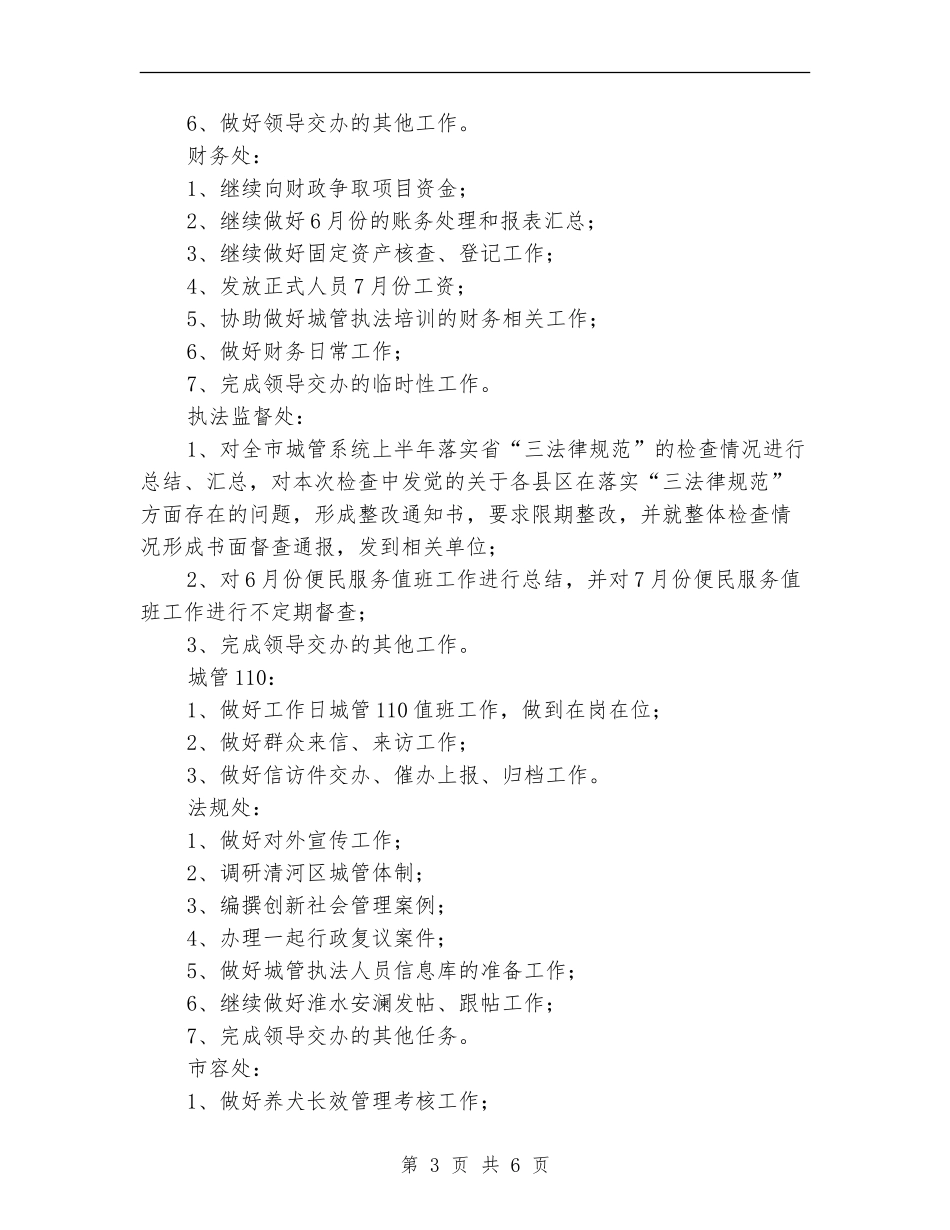 2024年七月份市城管局第二周工作计划_第3页