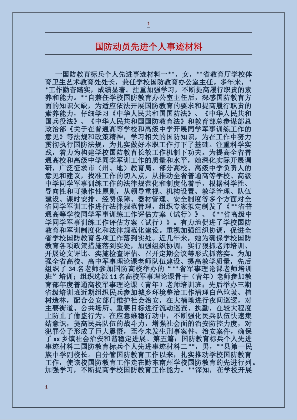 国防动员先进个人事迹材料_第1页