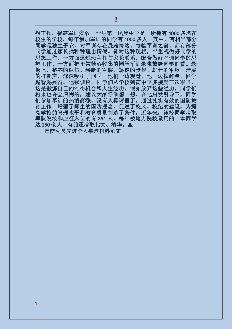 国防动员先进个人事迹材料_第3页
