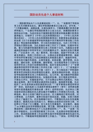 国防动员先进个人事迹材料