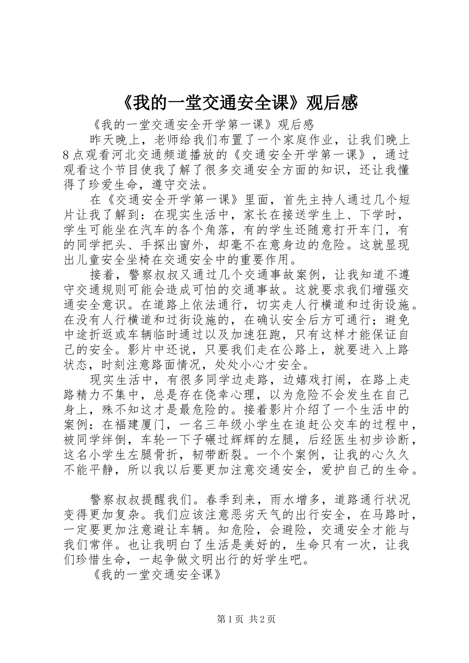 《我的一堂交通安全课》观后感_第1页