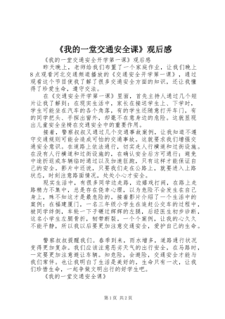 《我的一堂交通安全课》观后感