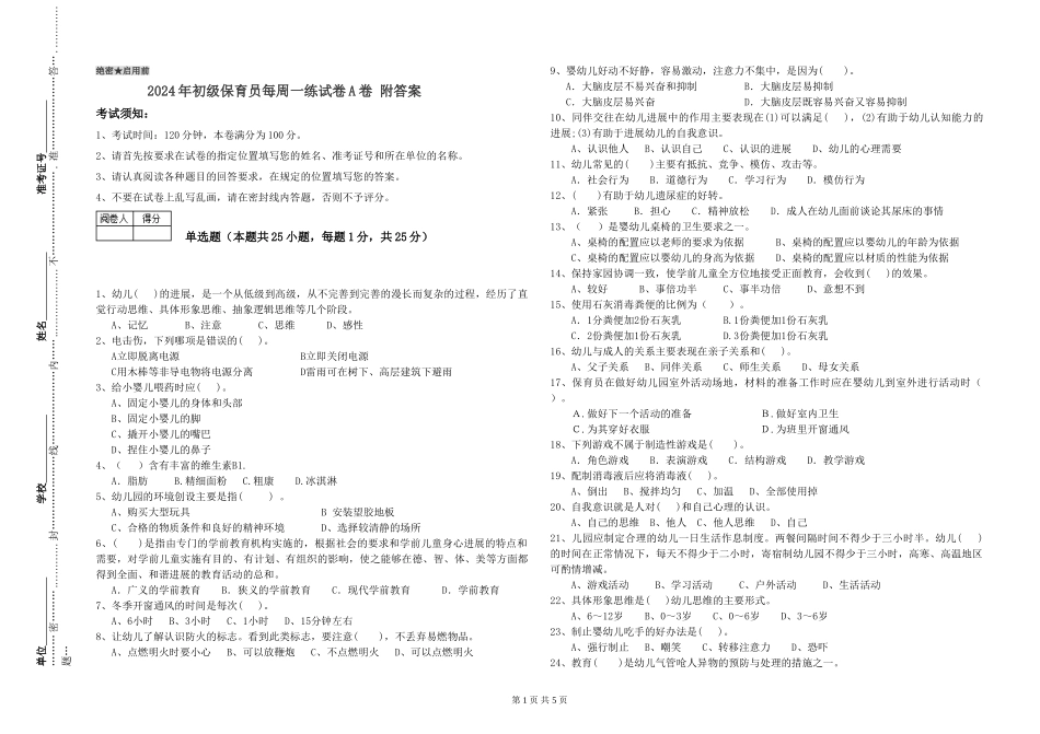 2024年初级保育员每周一练试卷A卷-附答案_第1页