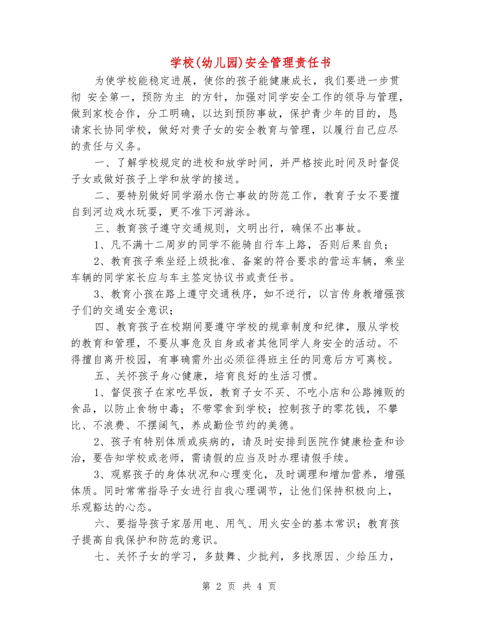 小学安全管理责任书_第2页
