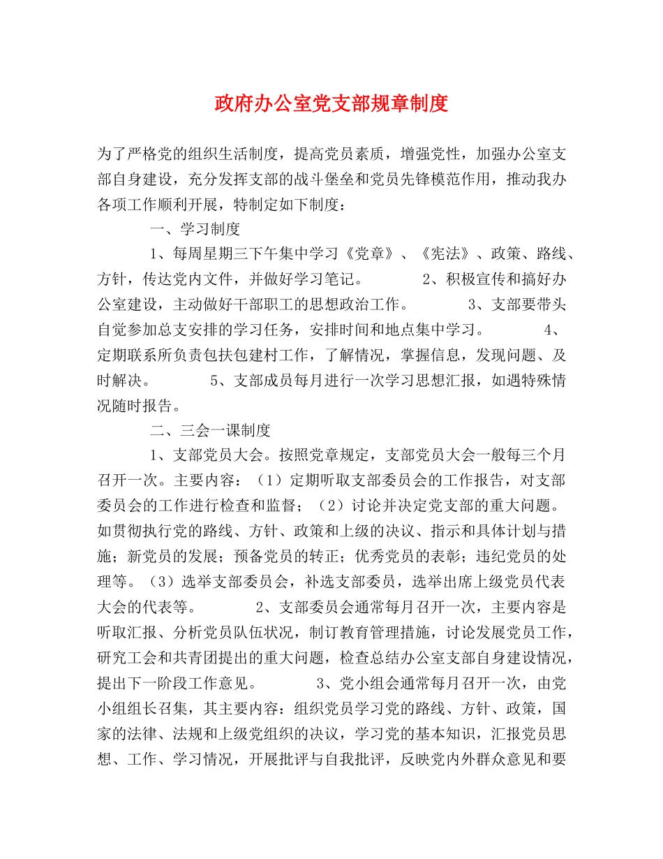 政府办公室党支部规章制度 _第1页