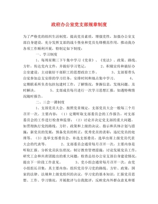 政府办公室党支部规章制度 