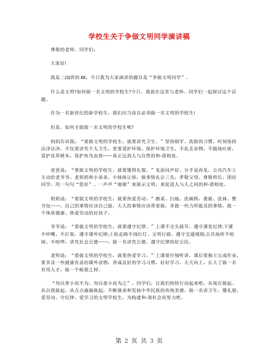 小学生关于争做文明学生演讲稿_第2页