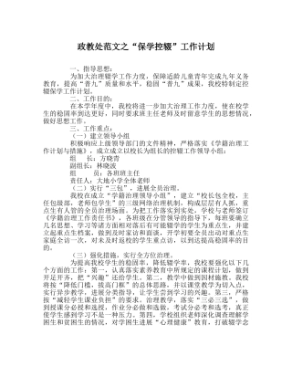 政教处范文“保学控辍”工作计划 