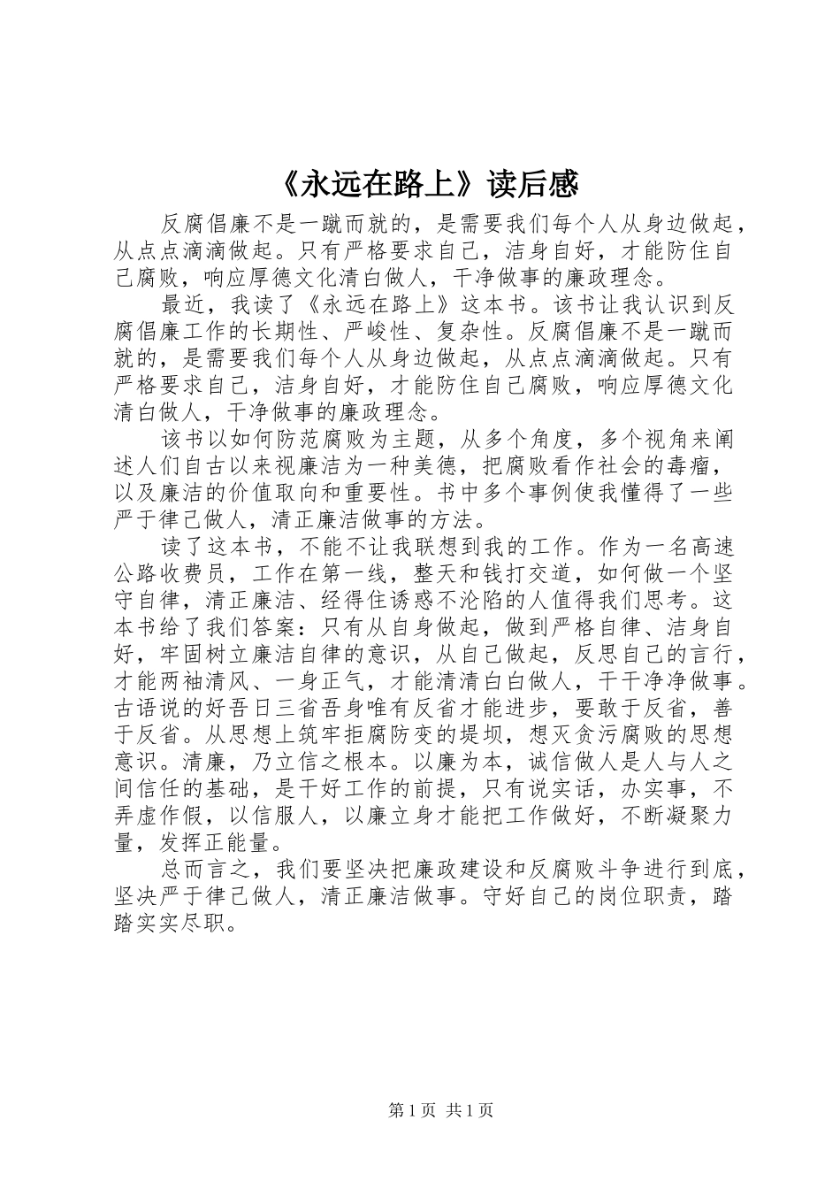 《永远在路上》读后感_第1页