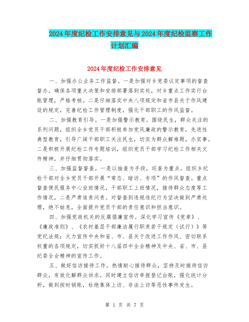 2024年度纪检工作安排意见与2024年度纪检监察工作计划汇编_第1页