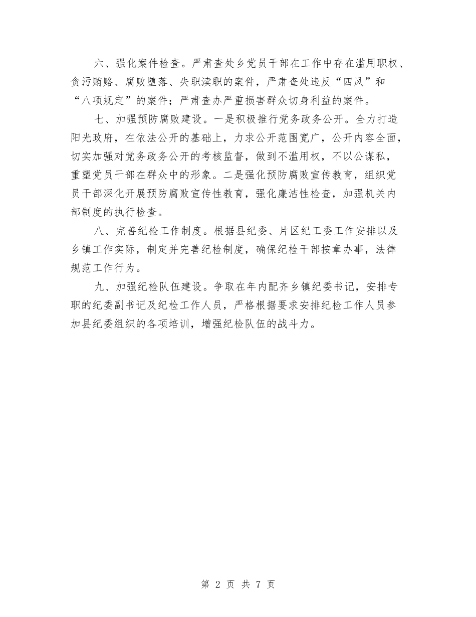 2024年度纪检工作安排意见与2024年度纪检监察工作计划汇编_第2页