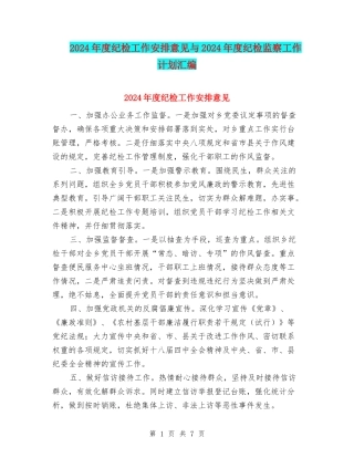 2024年度纪检工作安排意见与2024年度纪检监察工作计划汇编