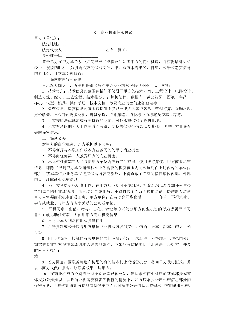 员工商业秘密保密协议 _第1页