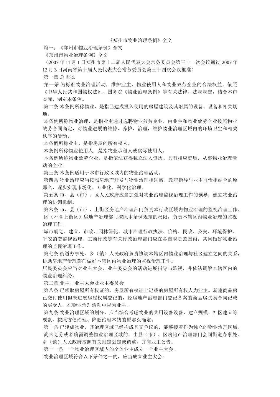 州市物业管理条例全文 _第1页