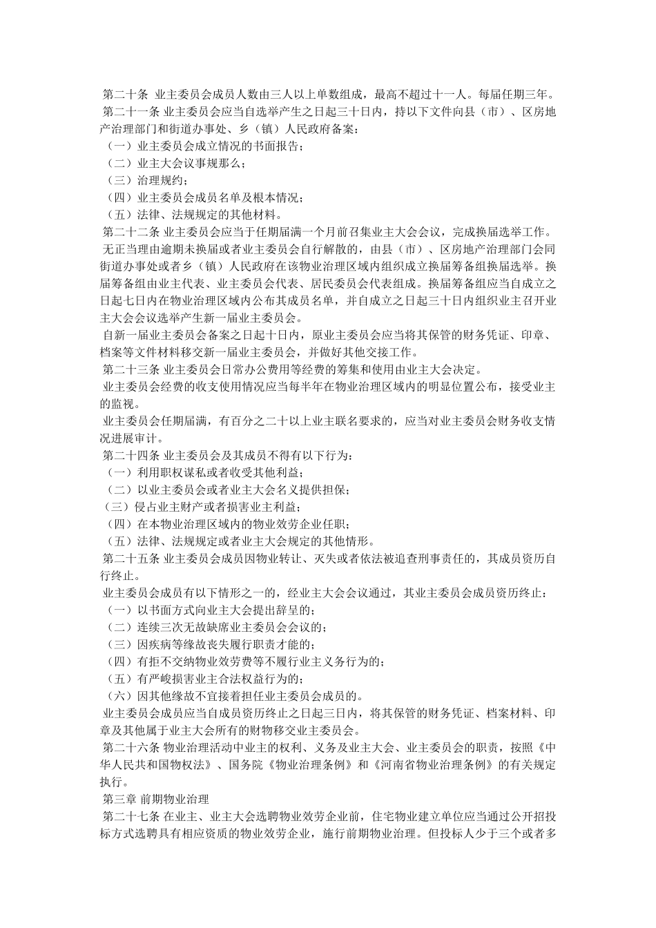 州市物业管理条例全文 _第3页