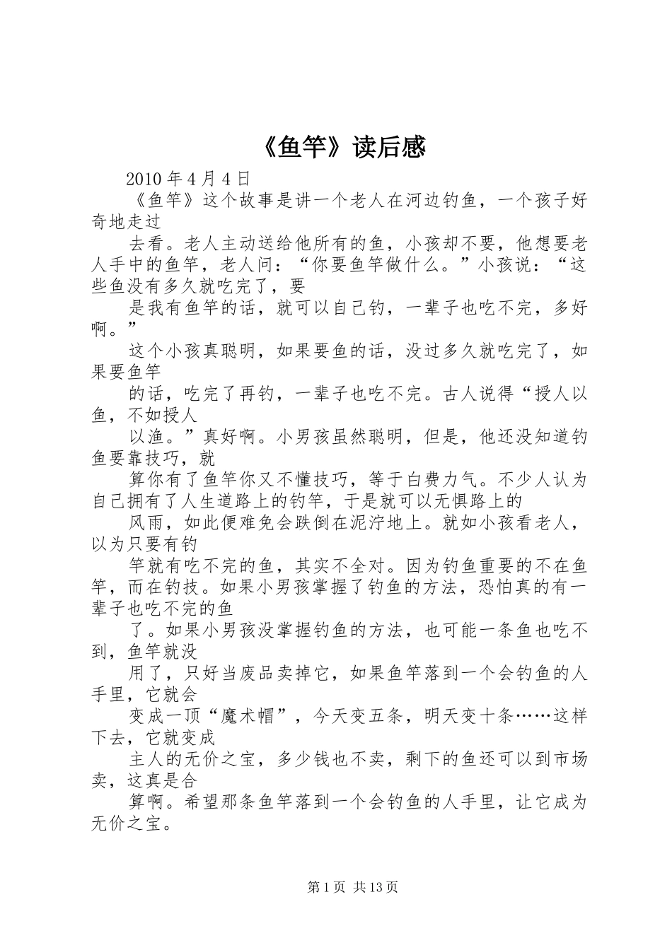 《鱼竿》读后感_第1页