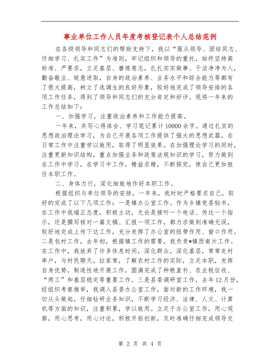 事业单位工作人员年度考核登记表个人总结范例_第2页