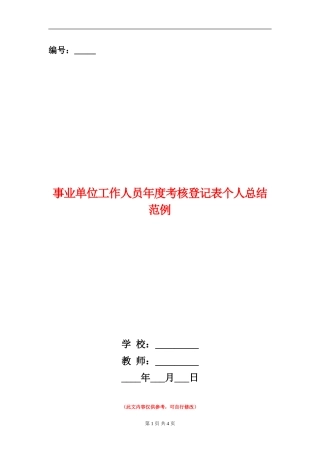 事业单位工作人员年度考核登记表个人总结范例