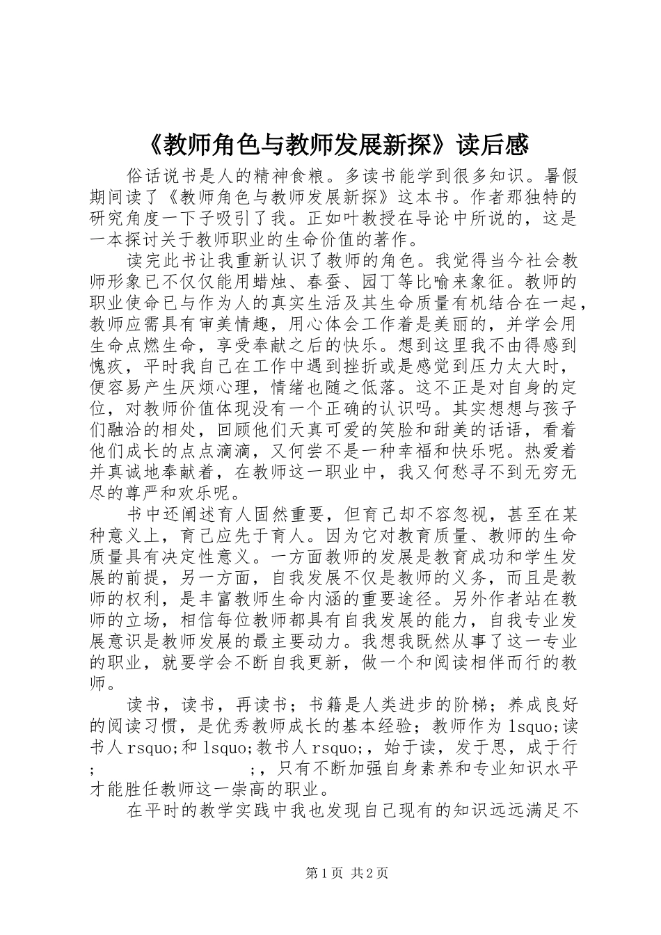 《教师角色与教师发展新探》读后感_第1页