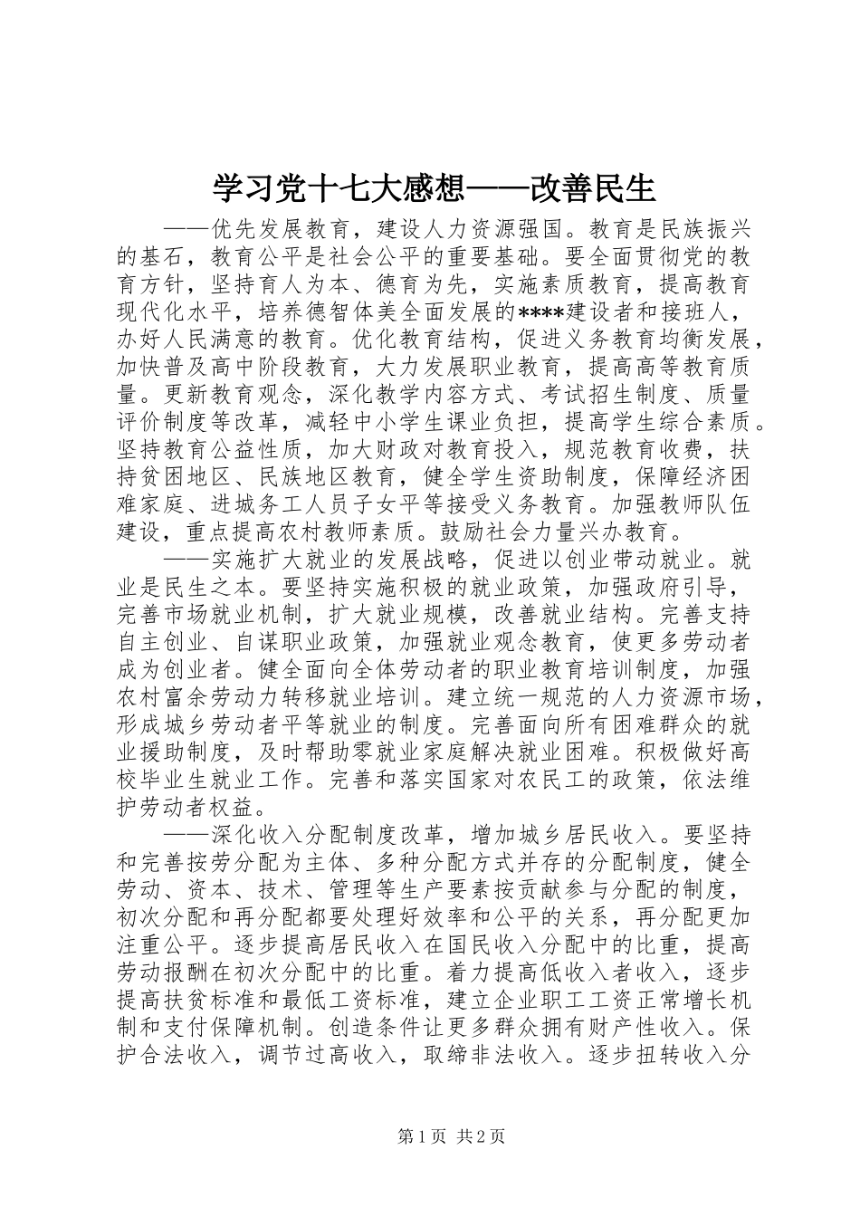 学习党十七大感想——改善民生_第1页