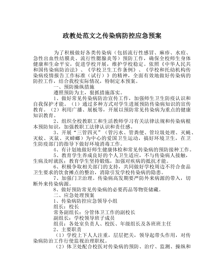 政教处范文传染病防控应急预案 _第1页