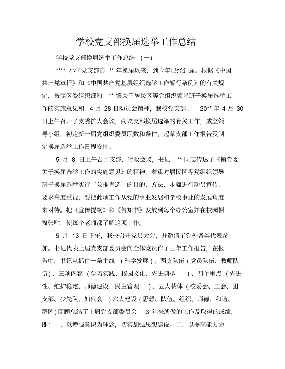 学校党支部换届选举工作总结_第1页