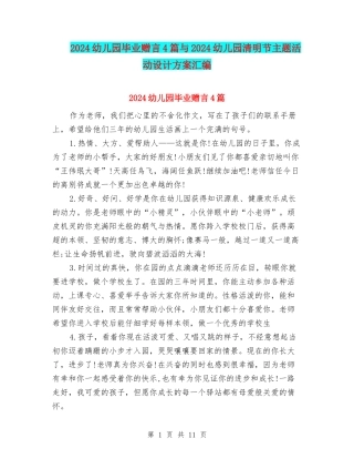 2024幼儿园毕业赠言4篇与2024幼儿园清明节主题活动设计方案汇编