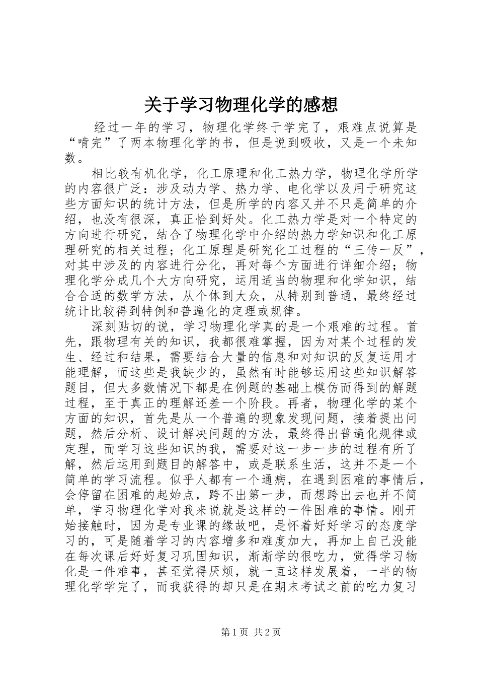 关于学习物理化学的感想_第1页