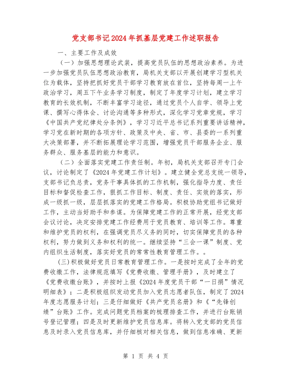 党支部书记2024年抓基层党建工作述职报告_第1页
