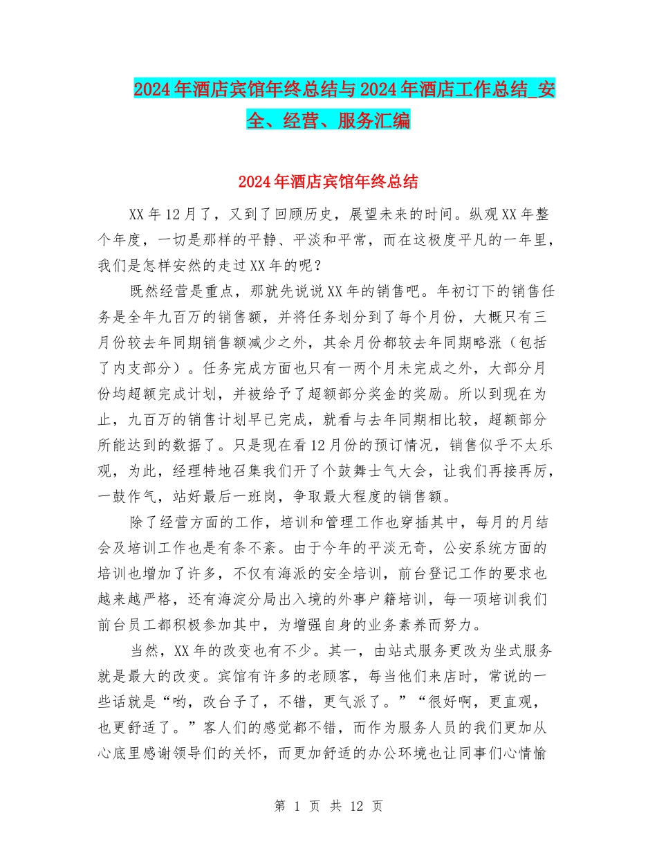 2024年酒店宾馆年终总结与2024年酒店工作总结-安全、经营、服务汇编_第1页
