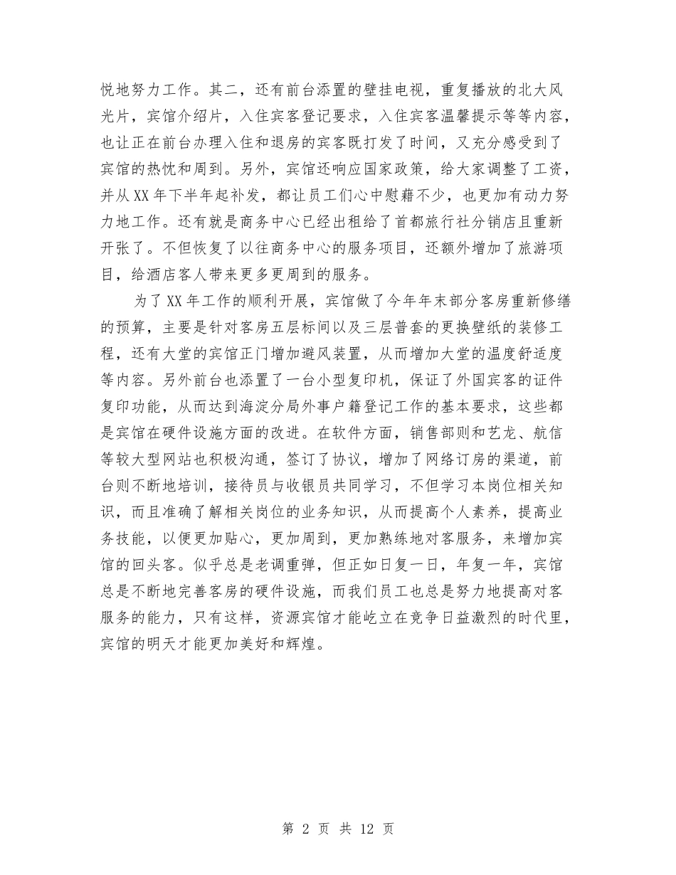 2024年酒店宾馆年终总结与2024年酒店工作总结-安全、经营、服务汇编_第2页