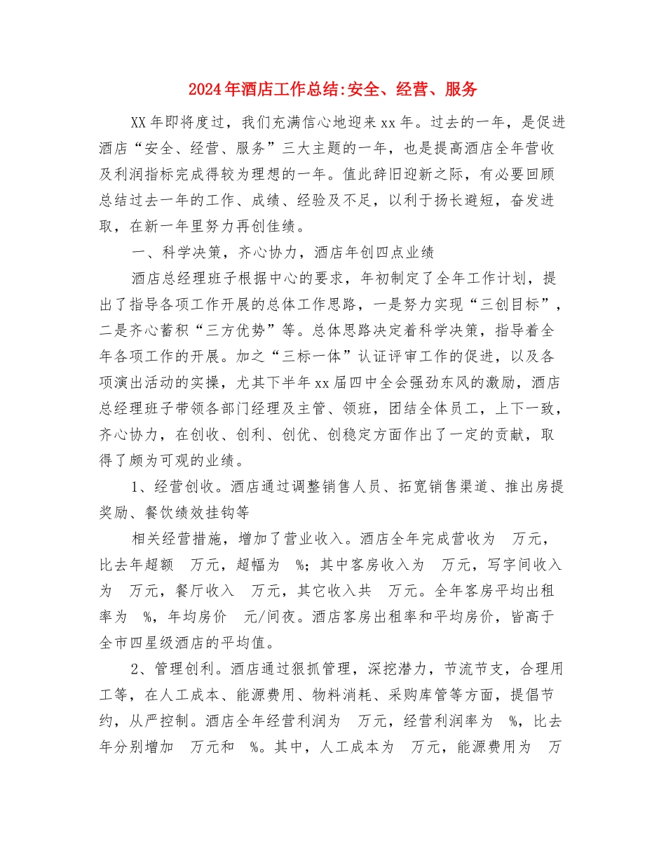 2024年酒店宾馆年终总结与2024年酒店工作总结-安全、经营、服务汇编_第3页