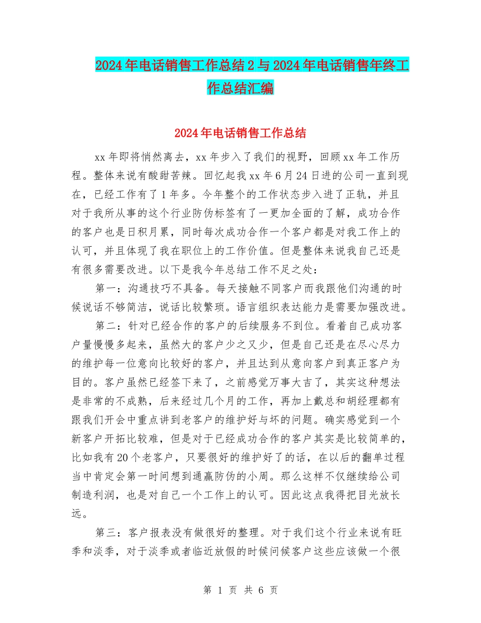 2024年电话销售工作总结2与2024年电话销售年终工作总结汇编_第1页