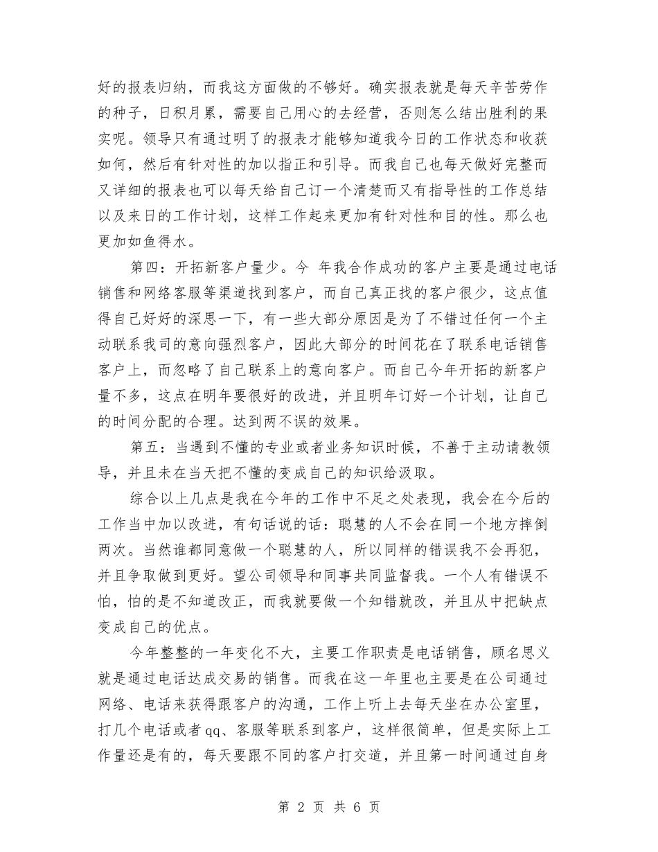 2024年电话销售工作总结2与2024年电话销售年终工作总结汇编_第2页