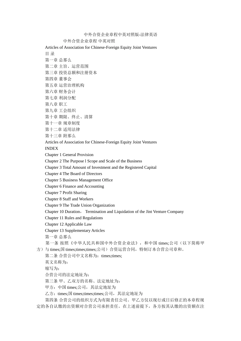中外合ۥ资企业章程中英对照版法律英语 _第1页