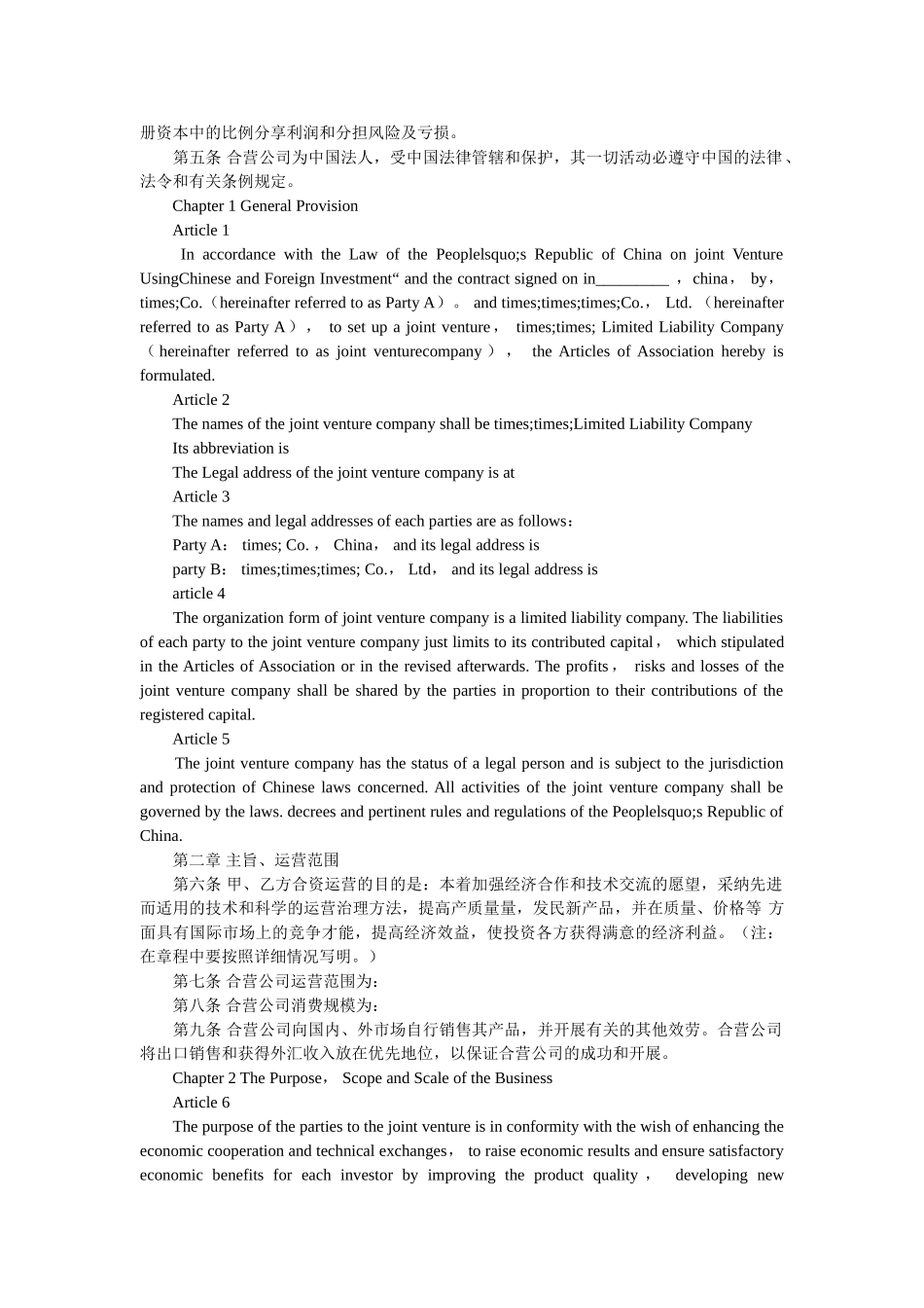 中外合ۥ资企业章程中英对照版法律英语 _第2页