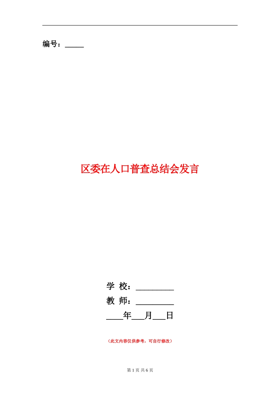 区委在人口普查总结会发言_第1页