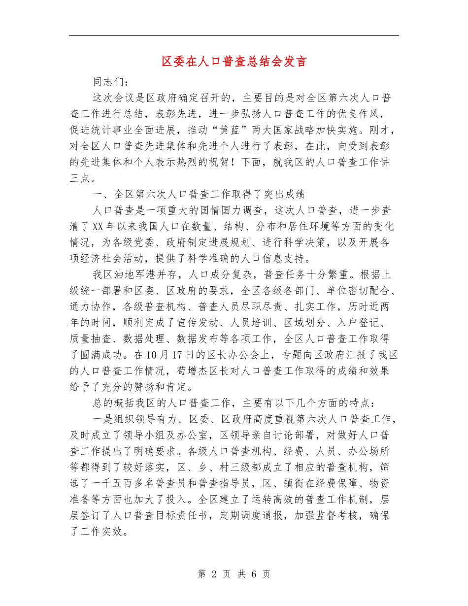区委在人口普查总结会发言_第2页