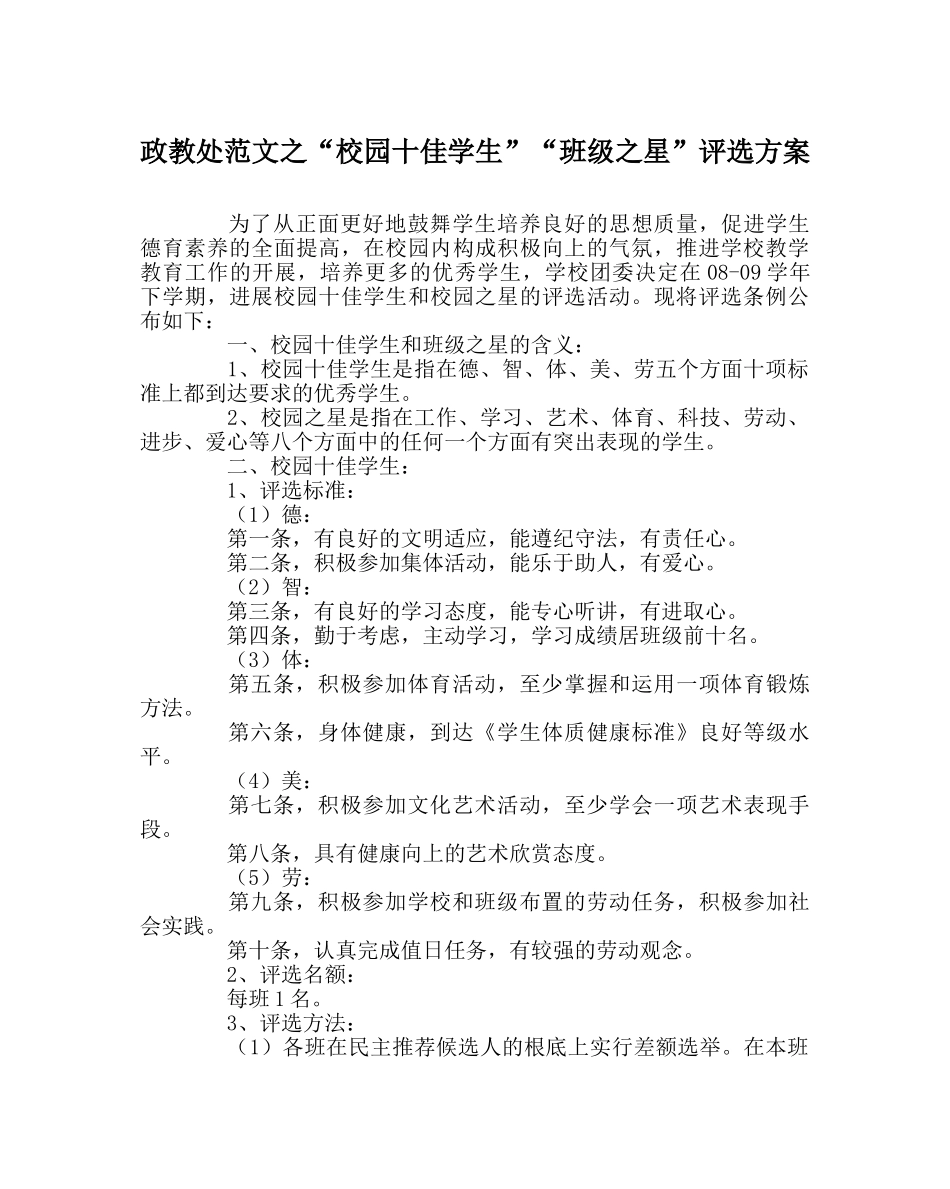 政教处范文“校园十佳学生”“班级星”评选方案 _第1页