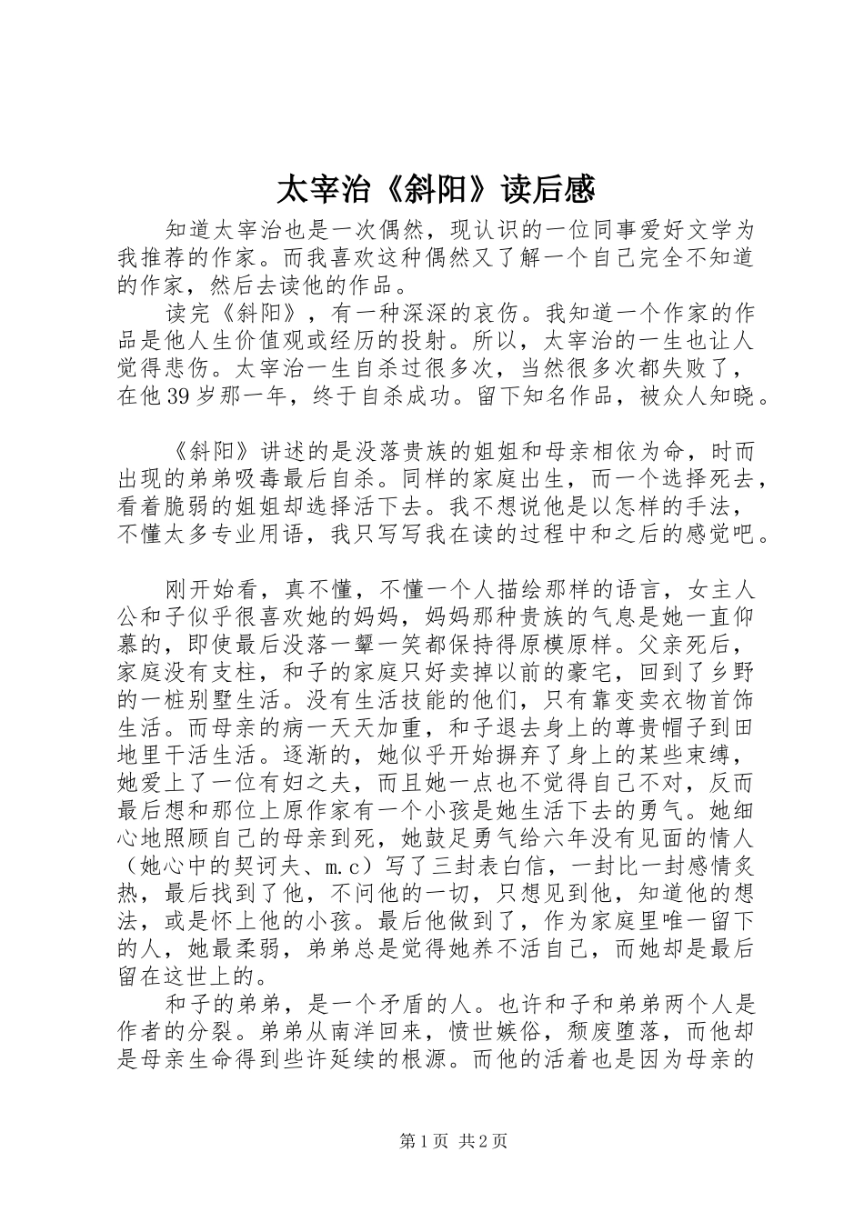太宰治《斜阳》读后感_第1页