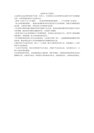 运行班ۥ长安全职责精选 