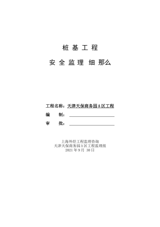 桩基工程安全监理实施细则