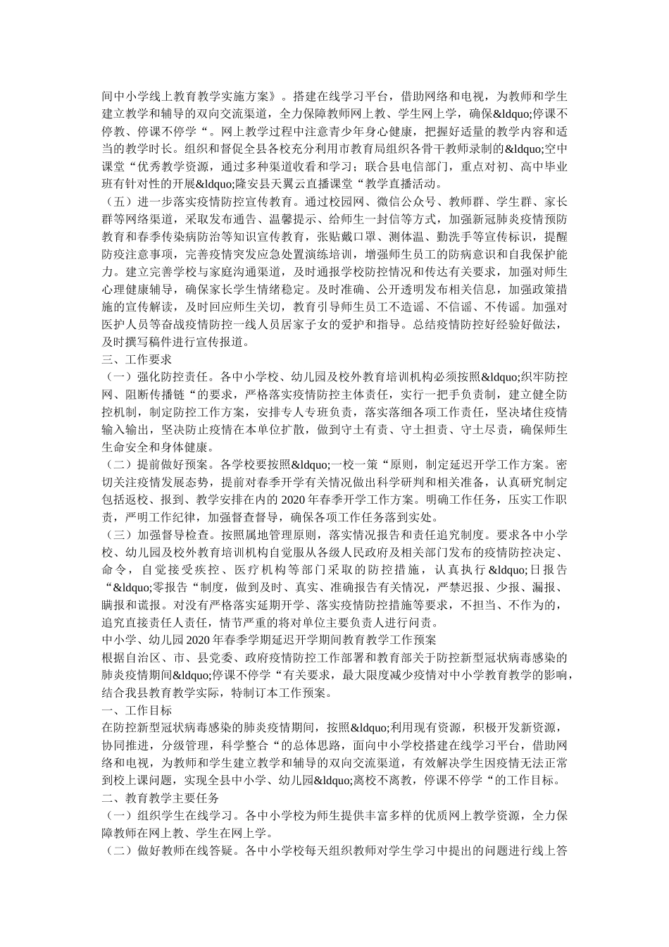 最新6篇中小学2020年春季学期延迟开学工作方案 _第2页