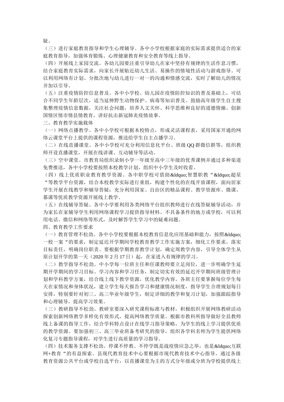 最新6篇中小学2020年春季学期延迟开学工作方案 _第3页