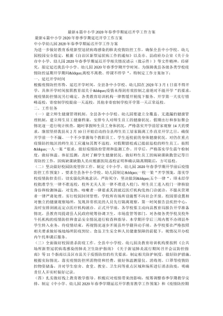 最新6篇中小学2020年春季学期延迟开学工作方案 