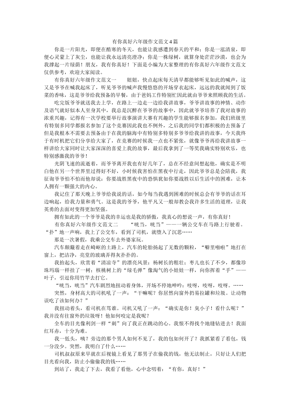 有你真ۥ好六年级作文范文4篇精选 _第1页