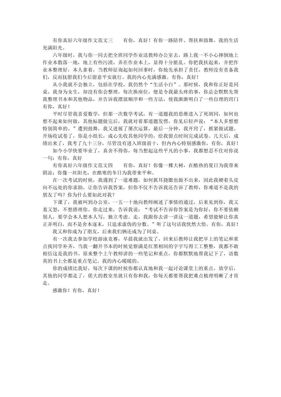 有你真ۥ好六年级作文范文4篇精选 _第2页